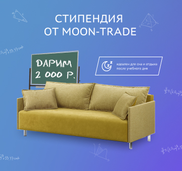 Стипендия от MOON TRADE